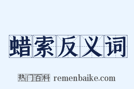 蜡索反义词是什么意思的图片